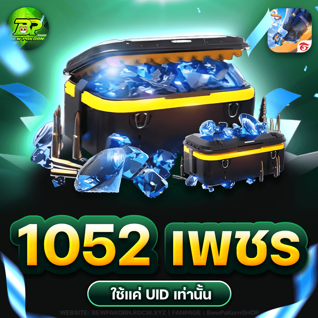 🎮 1052 เพชร ฟีฟาย💎