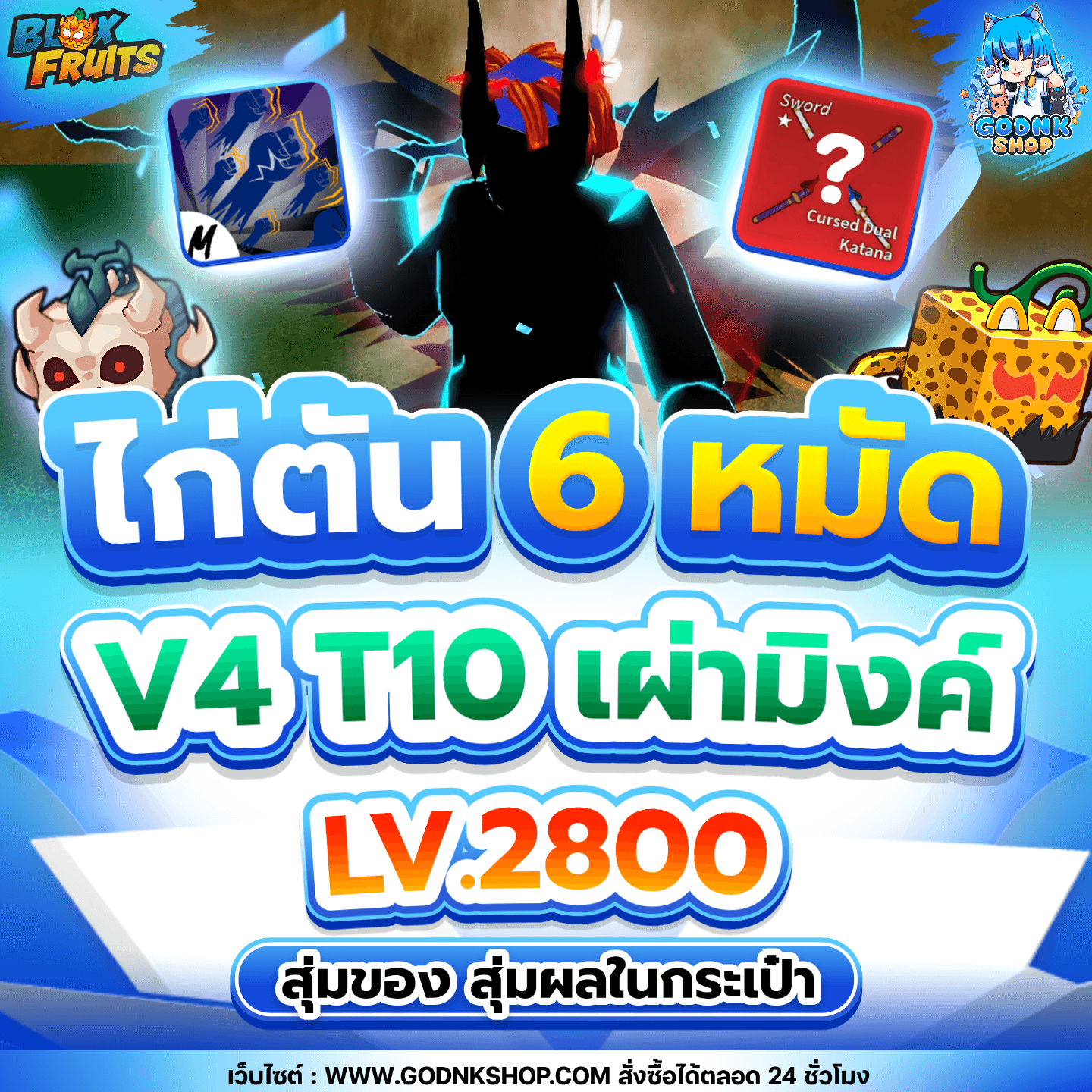 ไก่ตัน 6 หมัด V4 T10 เผ่ามิงค์ สุ่มของเทพ!!
