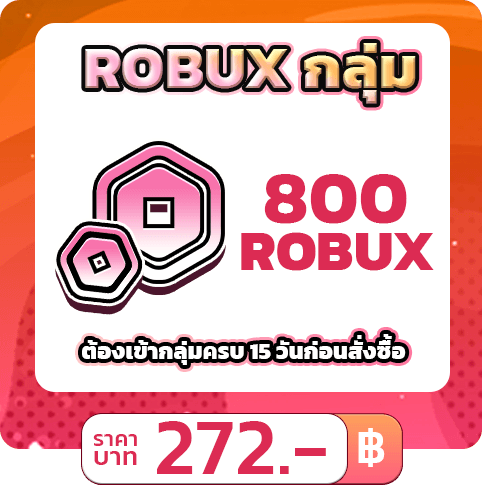 💲800 ROBUX [แบบกลุ่ม] • STARBUX