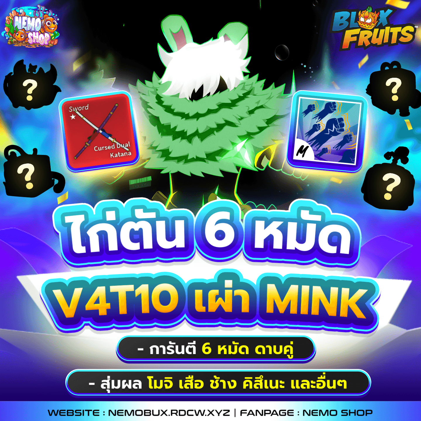 ไก่ตันการันตี Mink V4T10