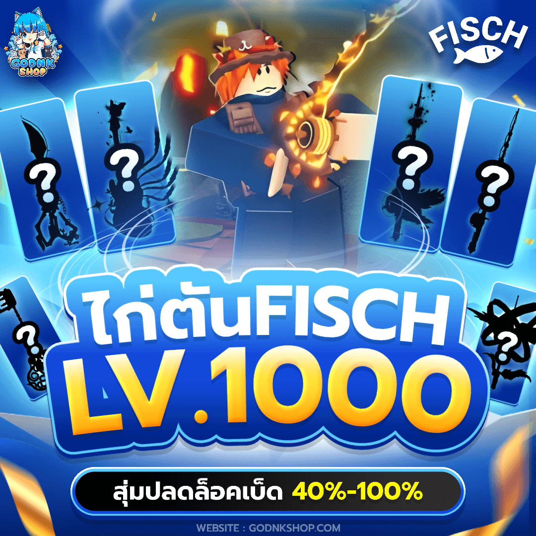 🎣 ไก่ตัน Fisch LV.1000 สุ่มปลดล็อคเบ็ด 30%-100%!!