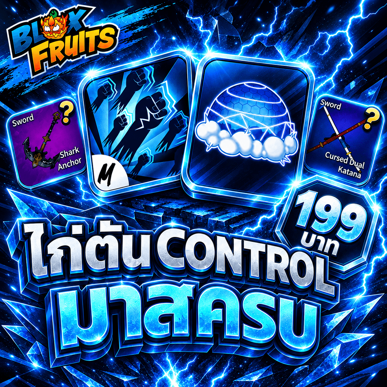 ไก่ตัน ผล Control มาสครบทุกสกิล