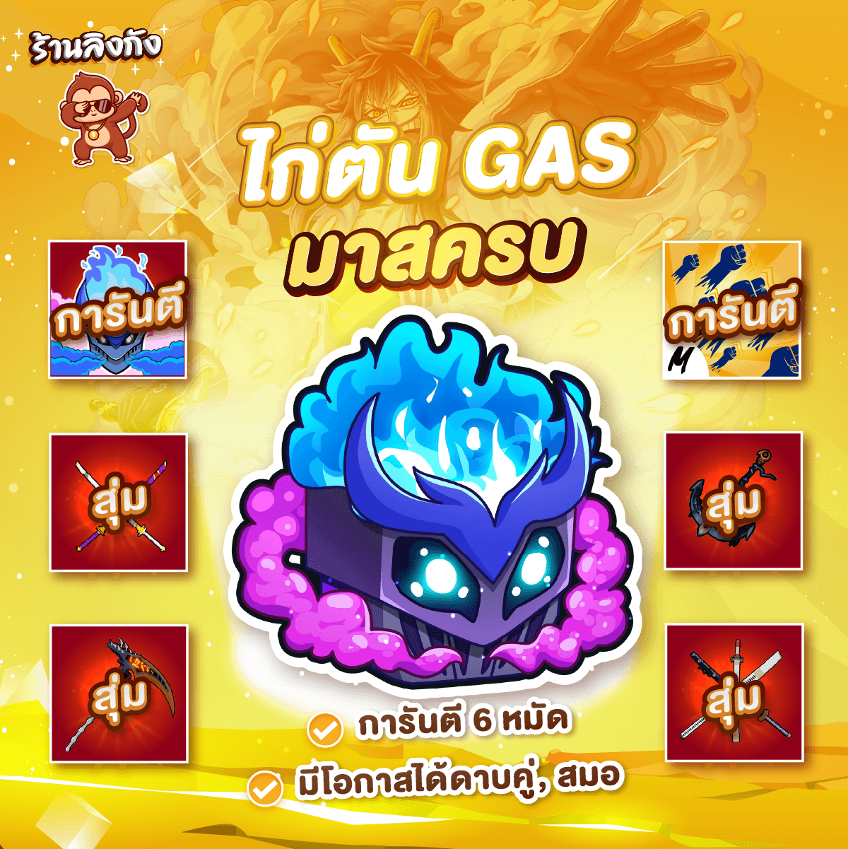 ไก่ตันผล Gas มาสผลครบ