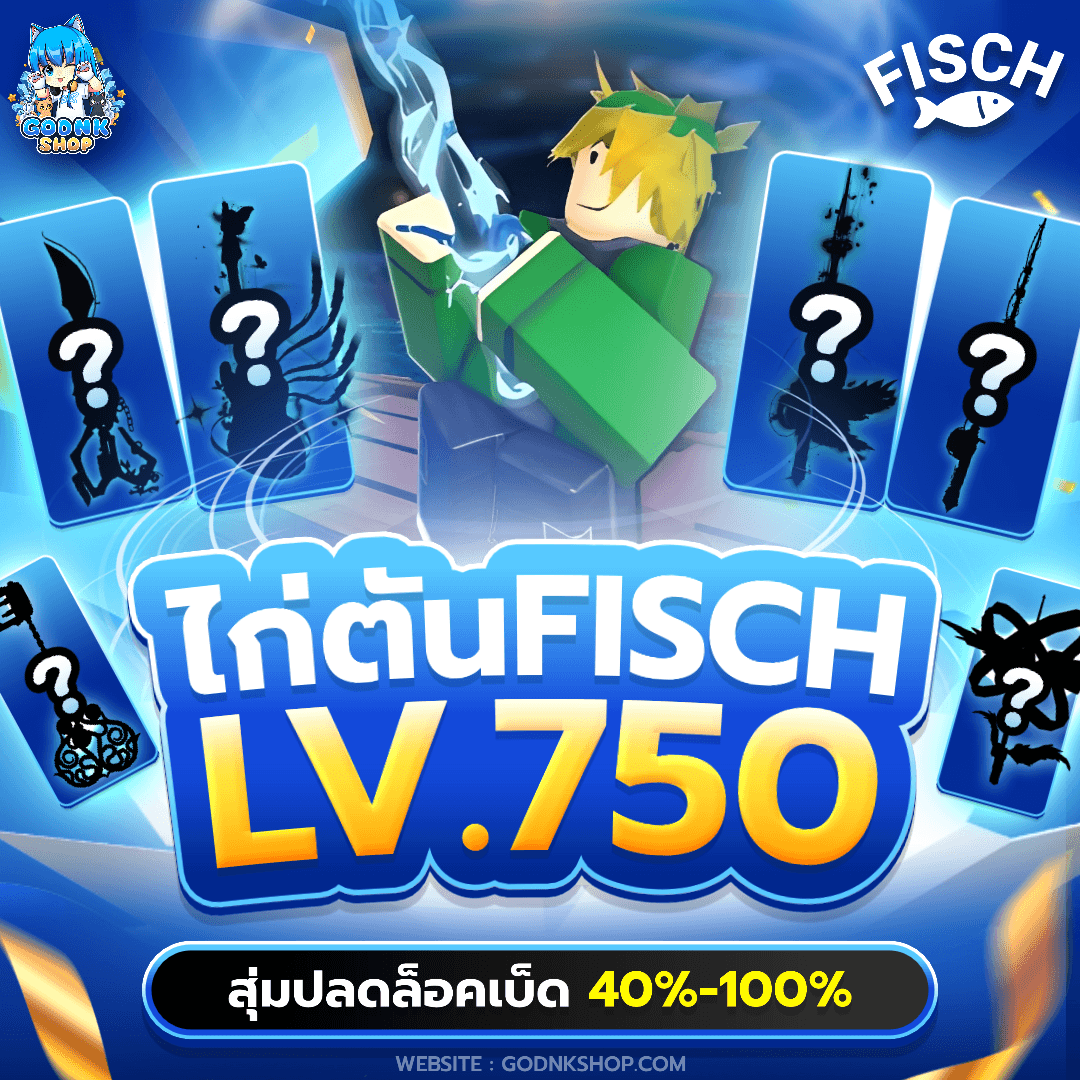🎣 ไก่ตัน Fisch LV.750 สุ่มปลดล็อคเบ็ด 40%-100%!!