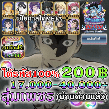 สุ่มเพชรเกม Bleach Brave Souls 17,000-40,000 เพชร (เซิร์ฟเอเชีย)