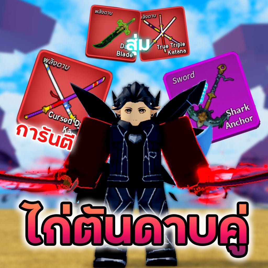 ไก่ตันดาบคู่ โอเด้ง 7-6 หมัด/สุ่มเผ่าV4🔥