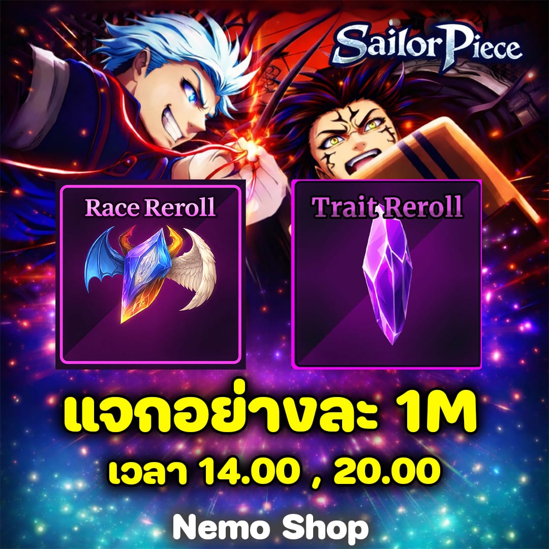 แจก Trait Reroll,Race Reroll อย่างละ 1M