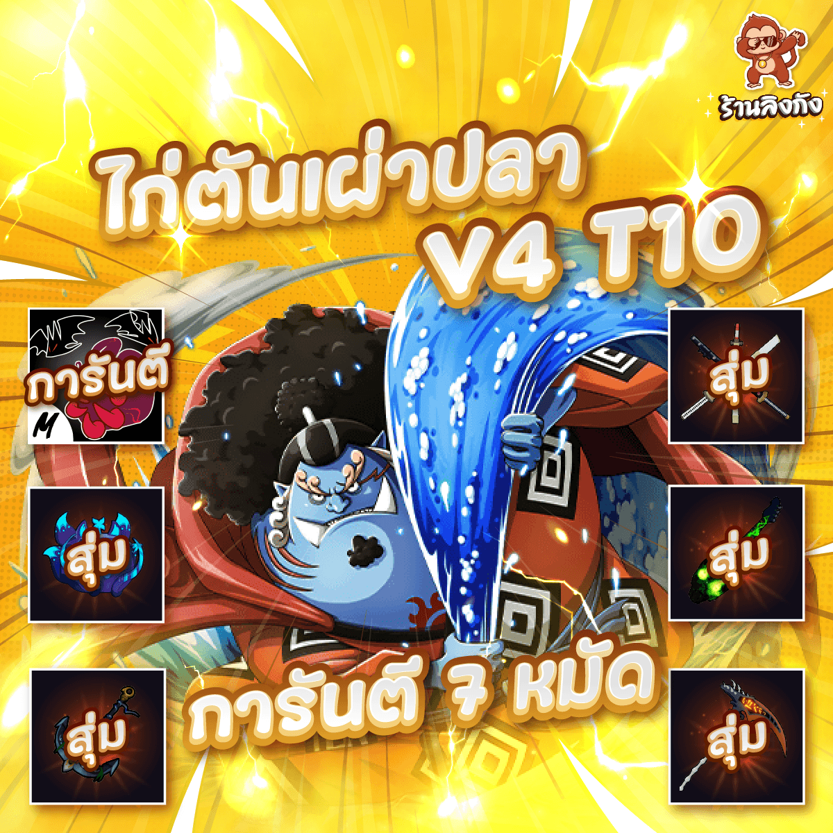 ไก่ตัน 7หมัด V4 T10 เผ่าปลา