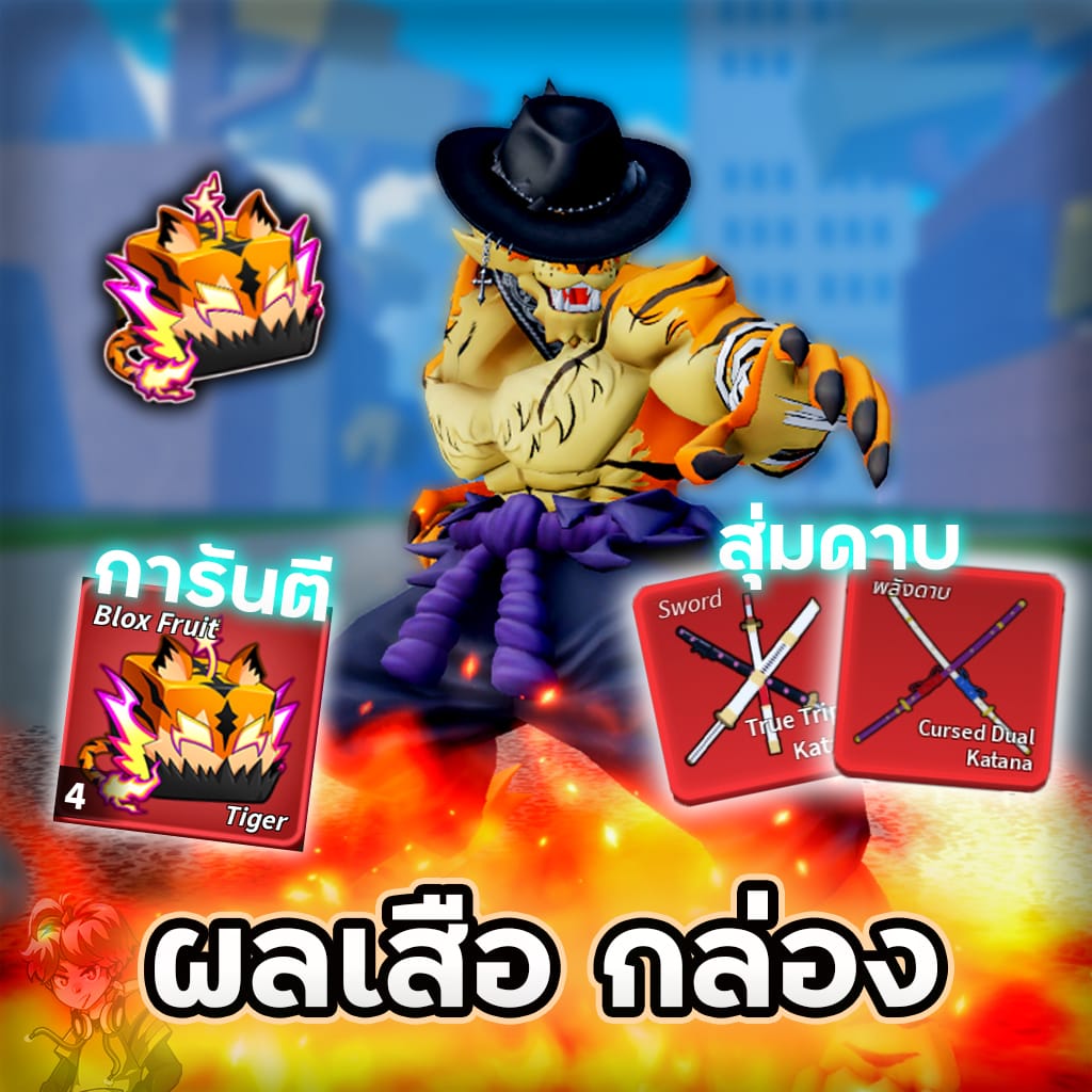 ผลเสือ กล่อง💯