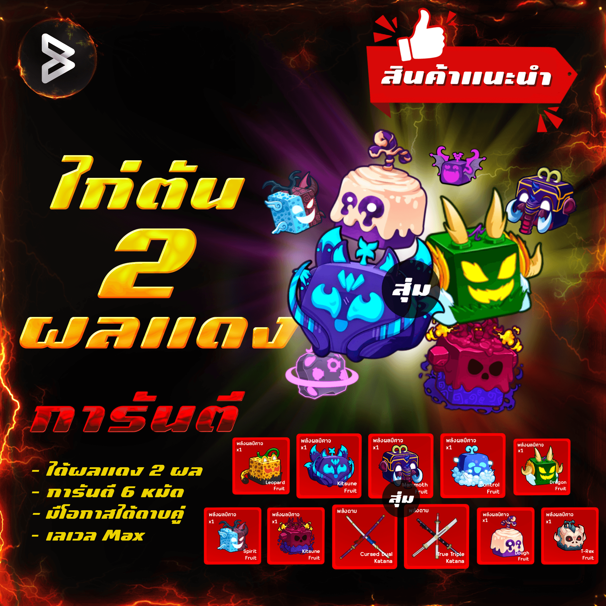 ●ไก่ตัน 2 ผลแดง● ได้รหัส 100%