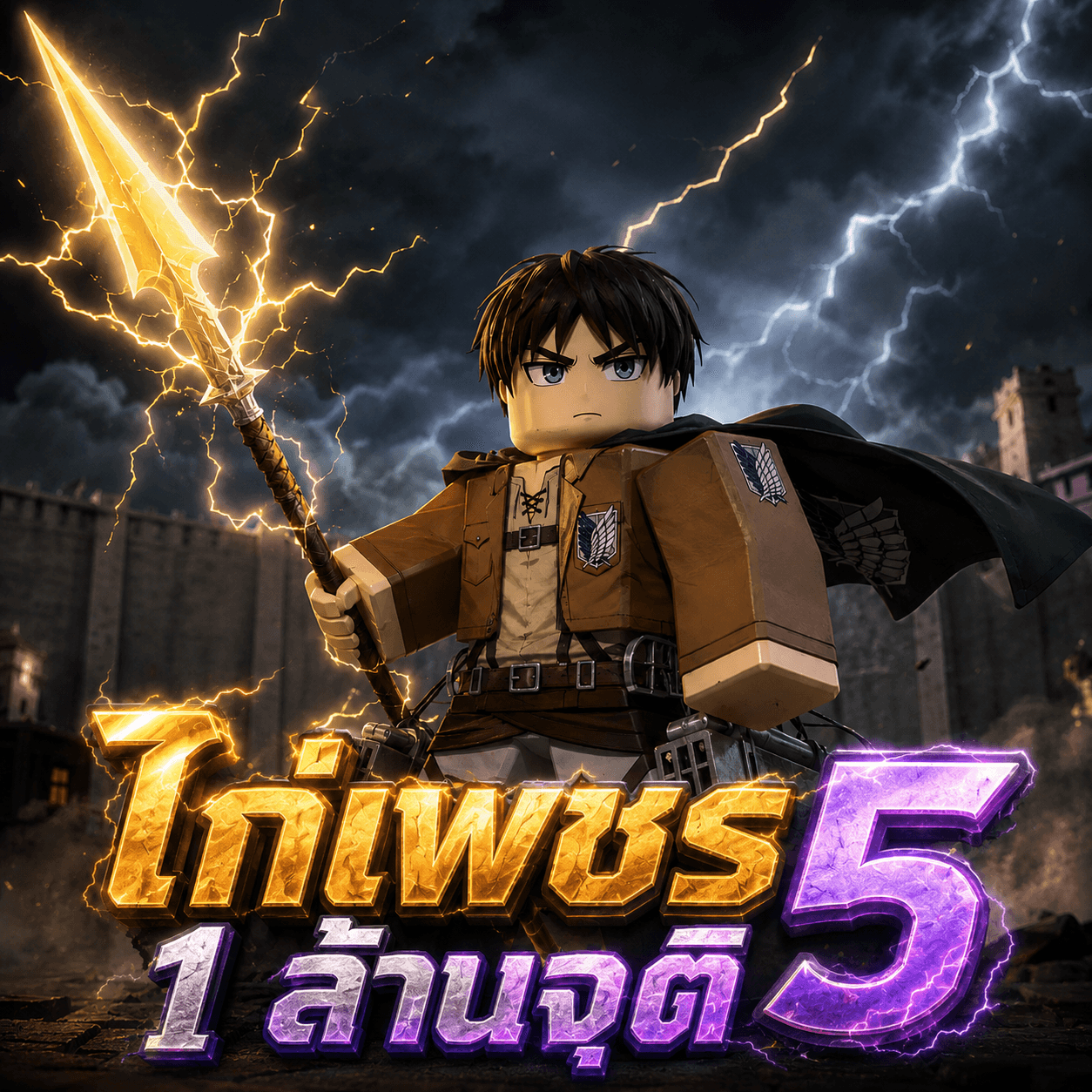 👹 ไก่ตัน 1ล้าน เพชร จุติ5 +มีหอกสายฟ้า