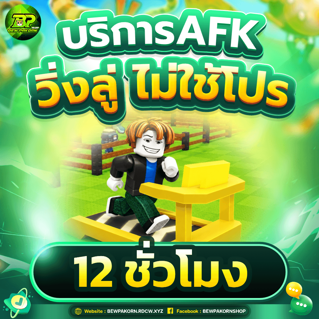🐣 บริการ AFK ออนลู่วิ่ง 12 ชั่วโมง