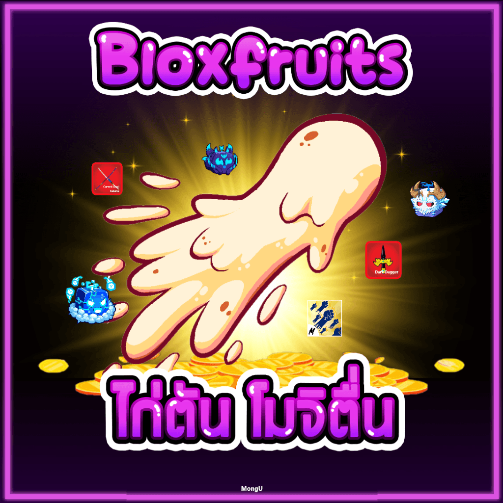 ไก่ตัน โมจิตื่น เลเวล 2800