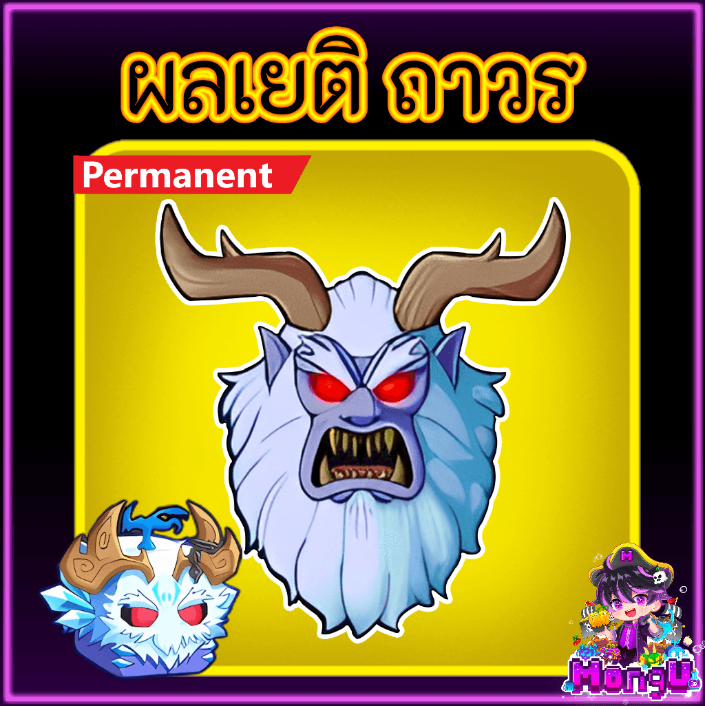 ผลเยติ ถาวร