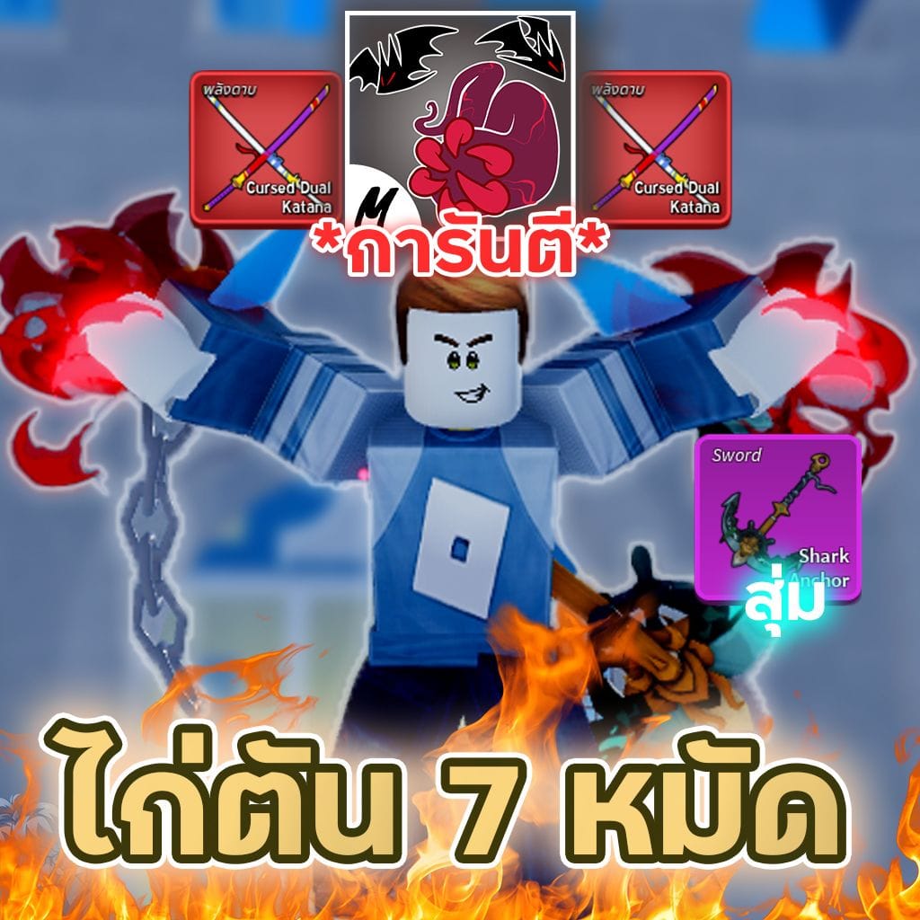 ไก่ตัน 7 หมัด💯 ดาบคู่ สุ่มเผ่าV3 V4🔥
