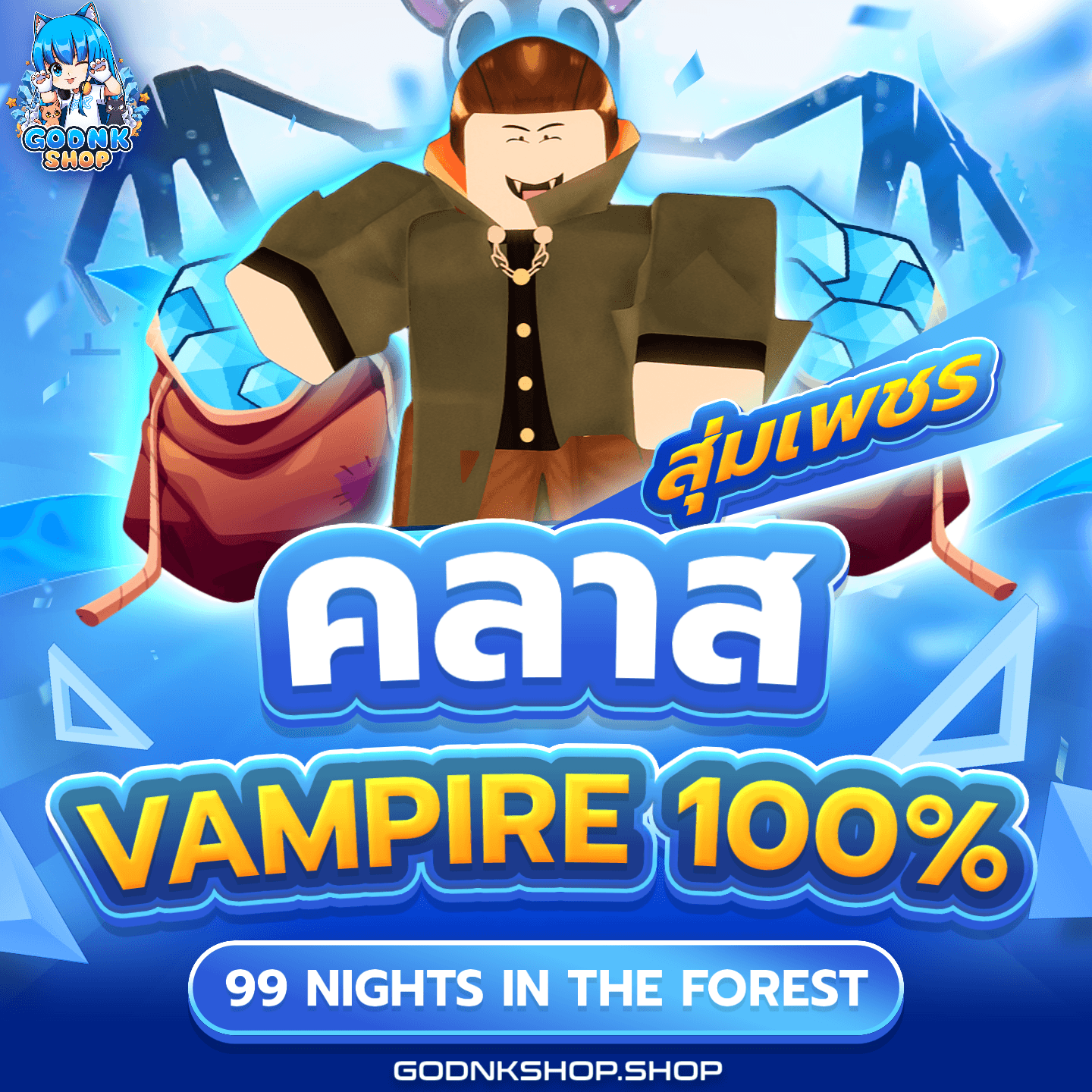 💎 ไอดีไก่คลาส Vampire 100%