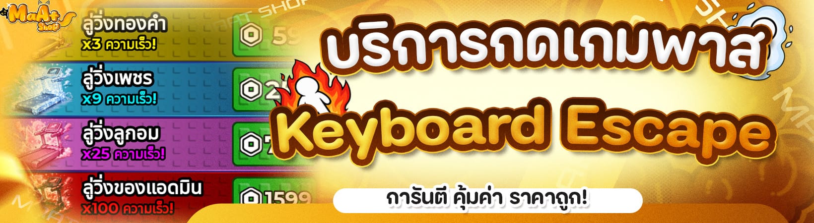 บริการรับกดเกมพาส Keyboard Escape🥾