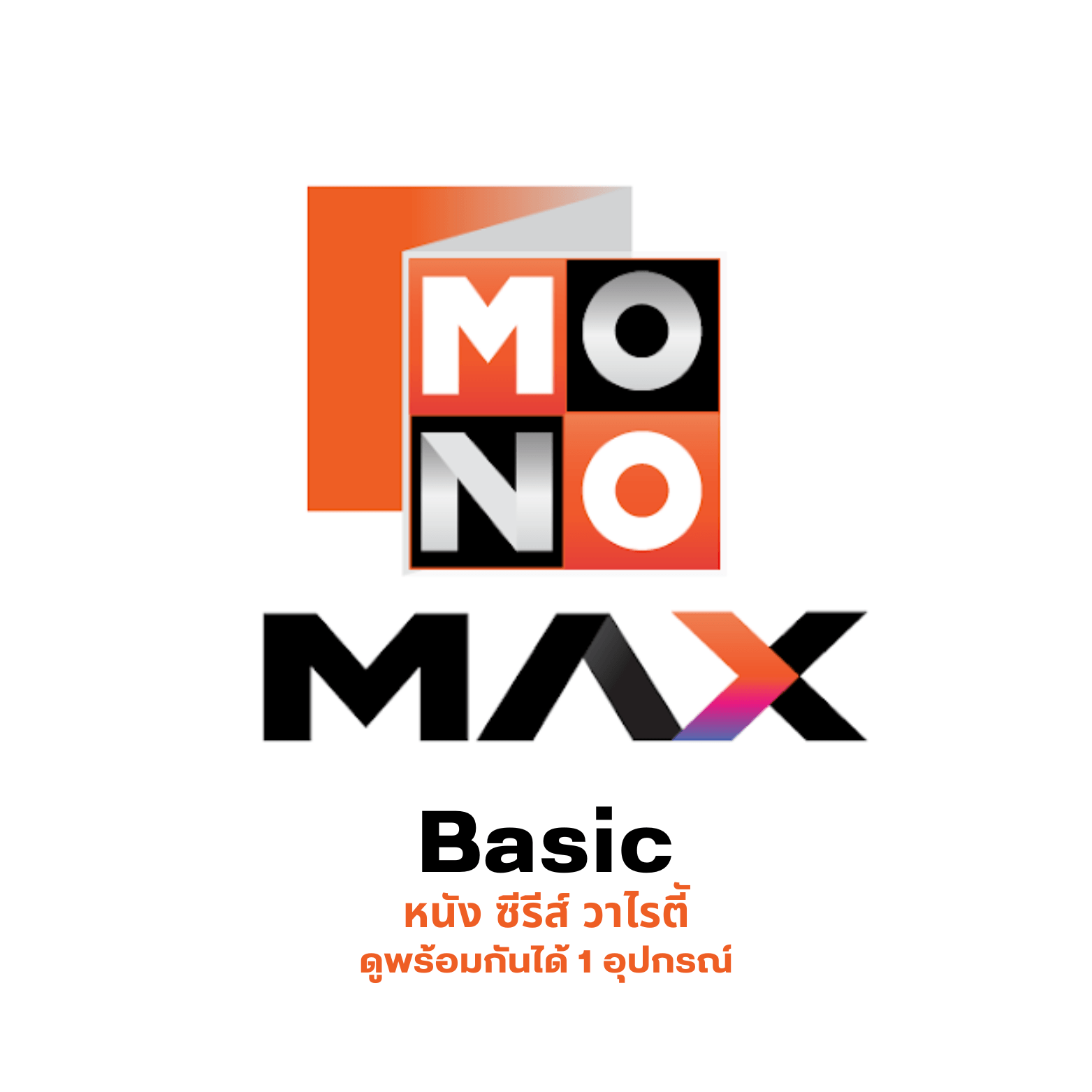 mono 30 วัน หาร 2