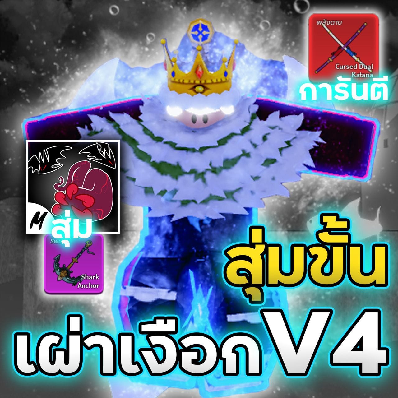 7หมัด🦈เผ่าฉลาม V4 สุ่มขั้น