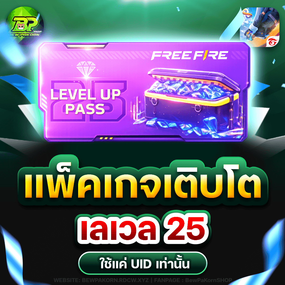 🎮 แพ็คเกจเติบโต เลเวล 25