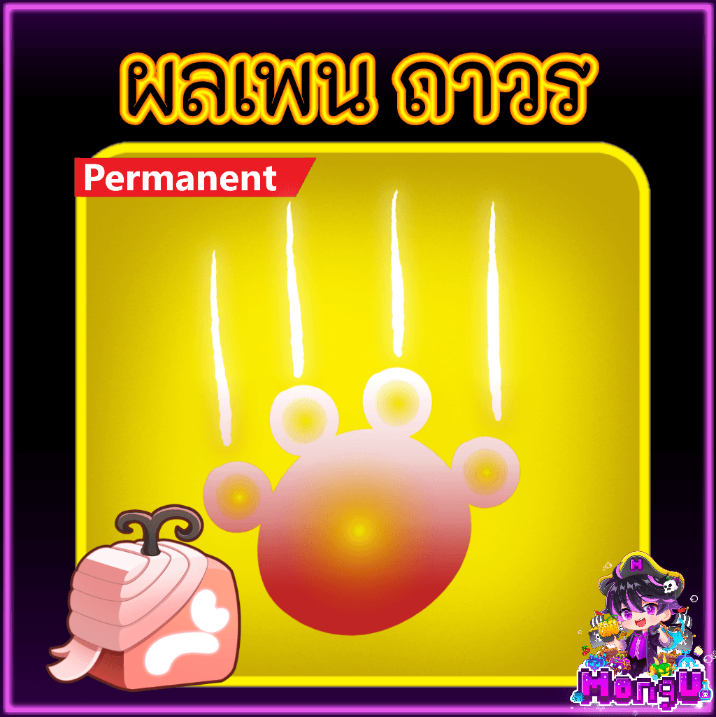 ผลเพน ถาวร