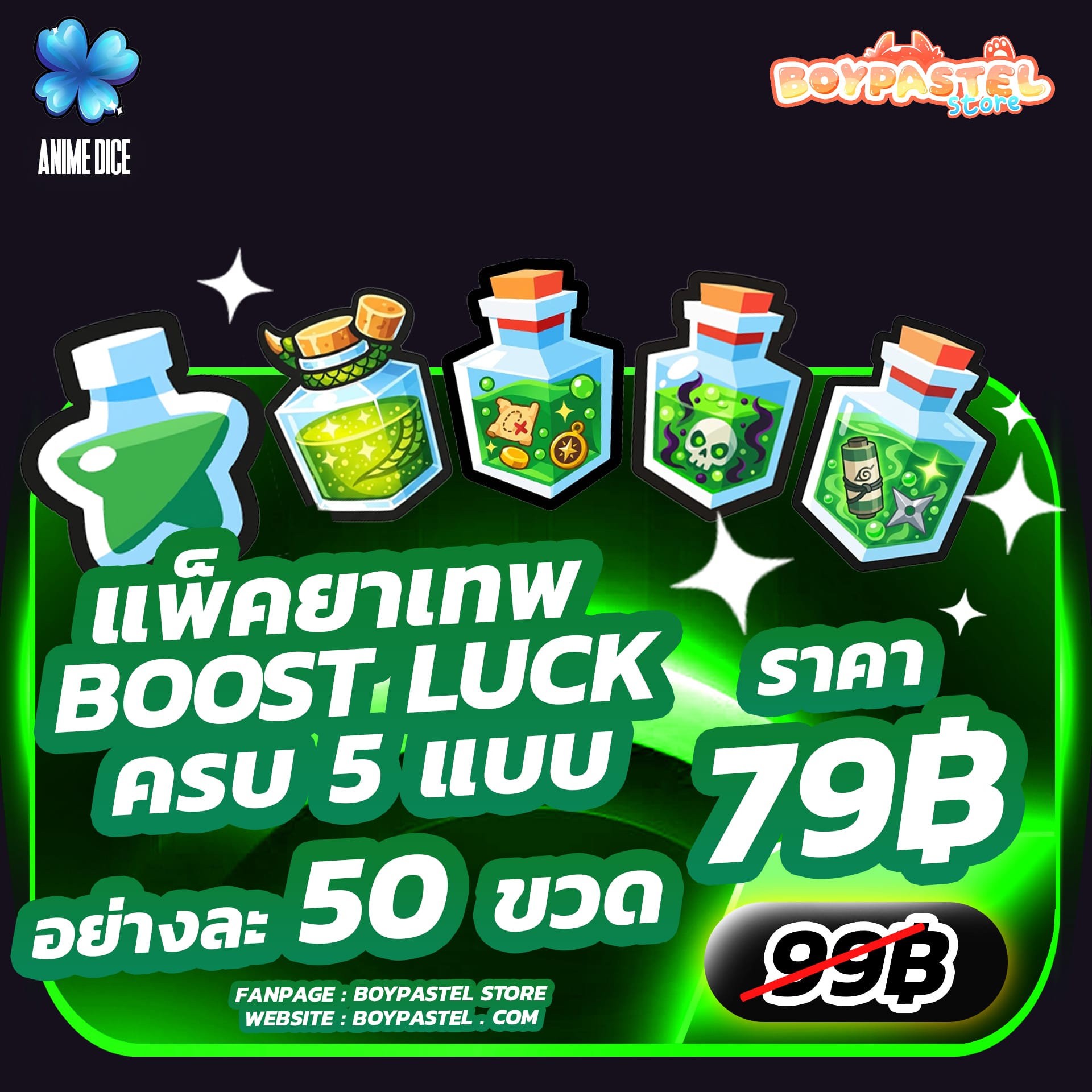 แพ็คยาเทพ 50 ขวด [Luck]