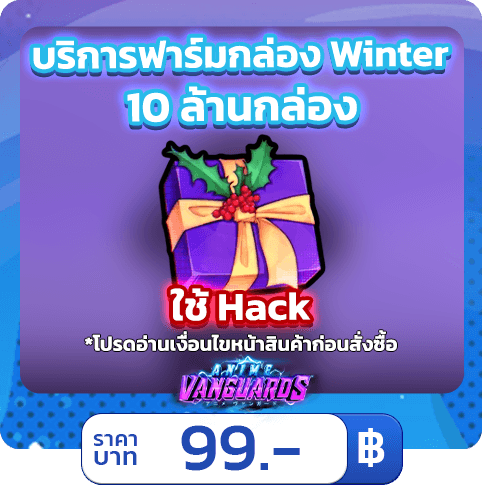 บริการฟาร์มกล่อง Winter 2026 [ใช้แฮค] Anime Vanguards