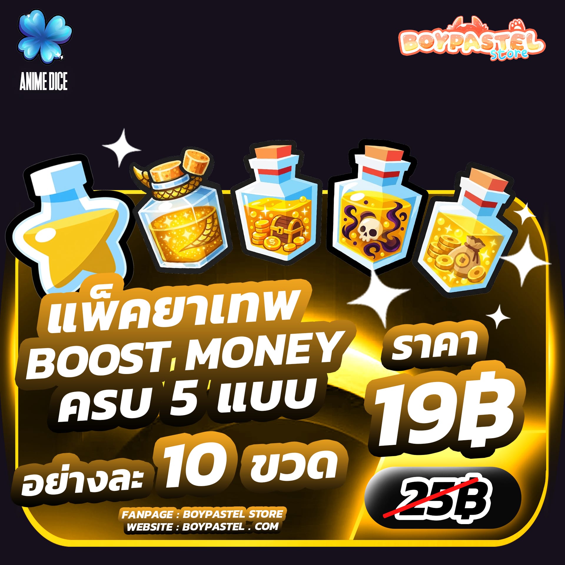 แพ็คยาเทพ 10 ขวด [Money]