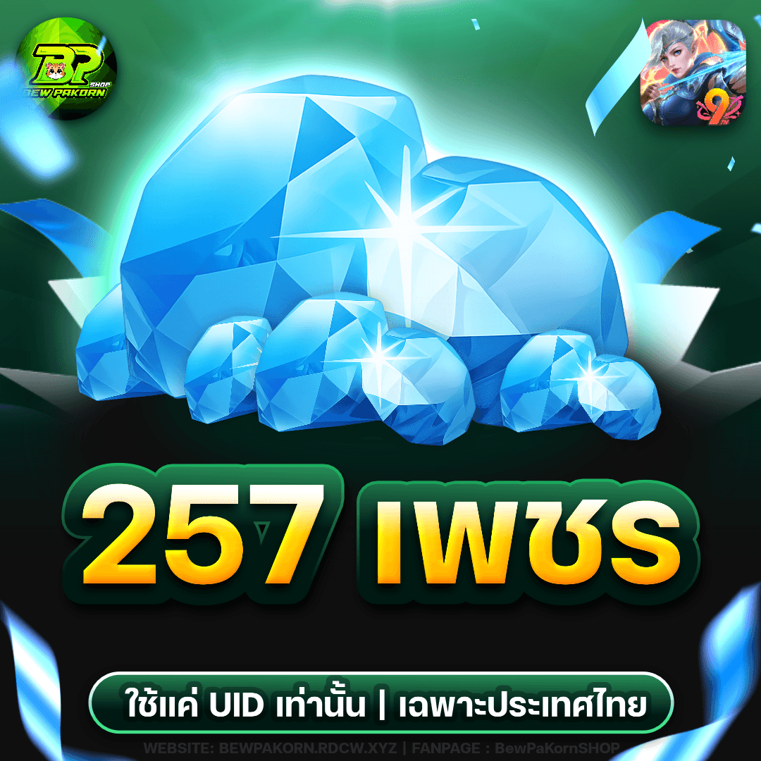 🏹 257 เพชร