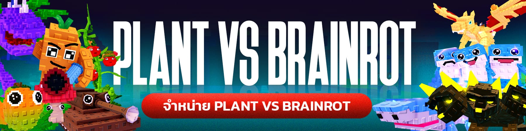 จำหน่ายสัตว์และพืชเกม Plant vs Brainrot • Boypastel Store