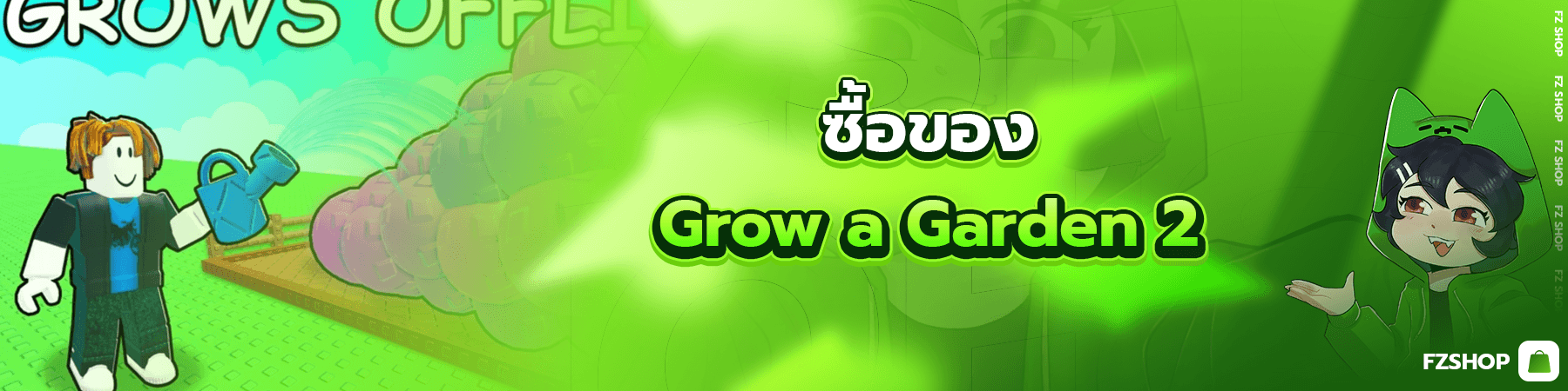 ซื้อของ Grow a Garden 2