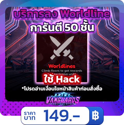 🏰 บริการลง Worldlines 50 ชั้น การันตีตัวลับ [ใช้แฮค] Anime Vanguards