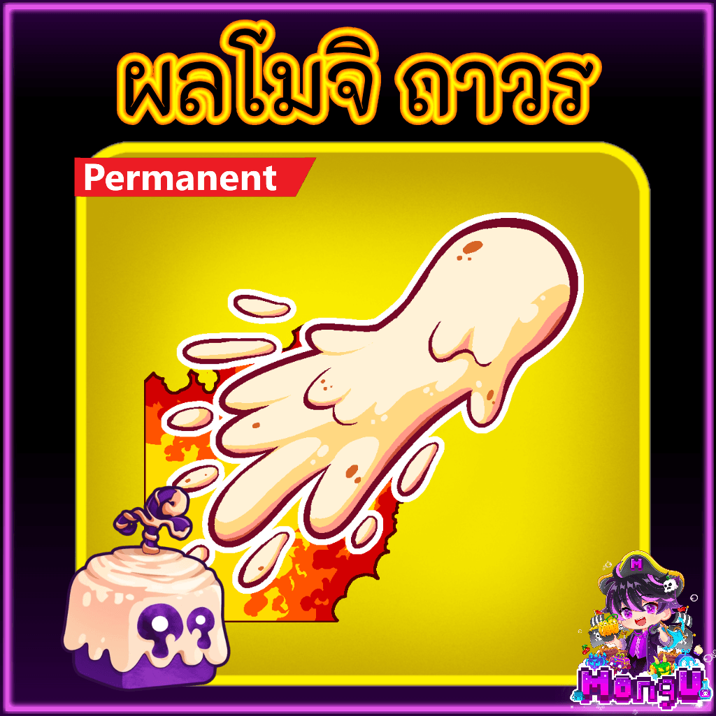 ผลโมจิ ถาวร