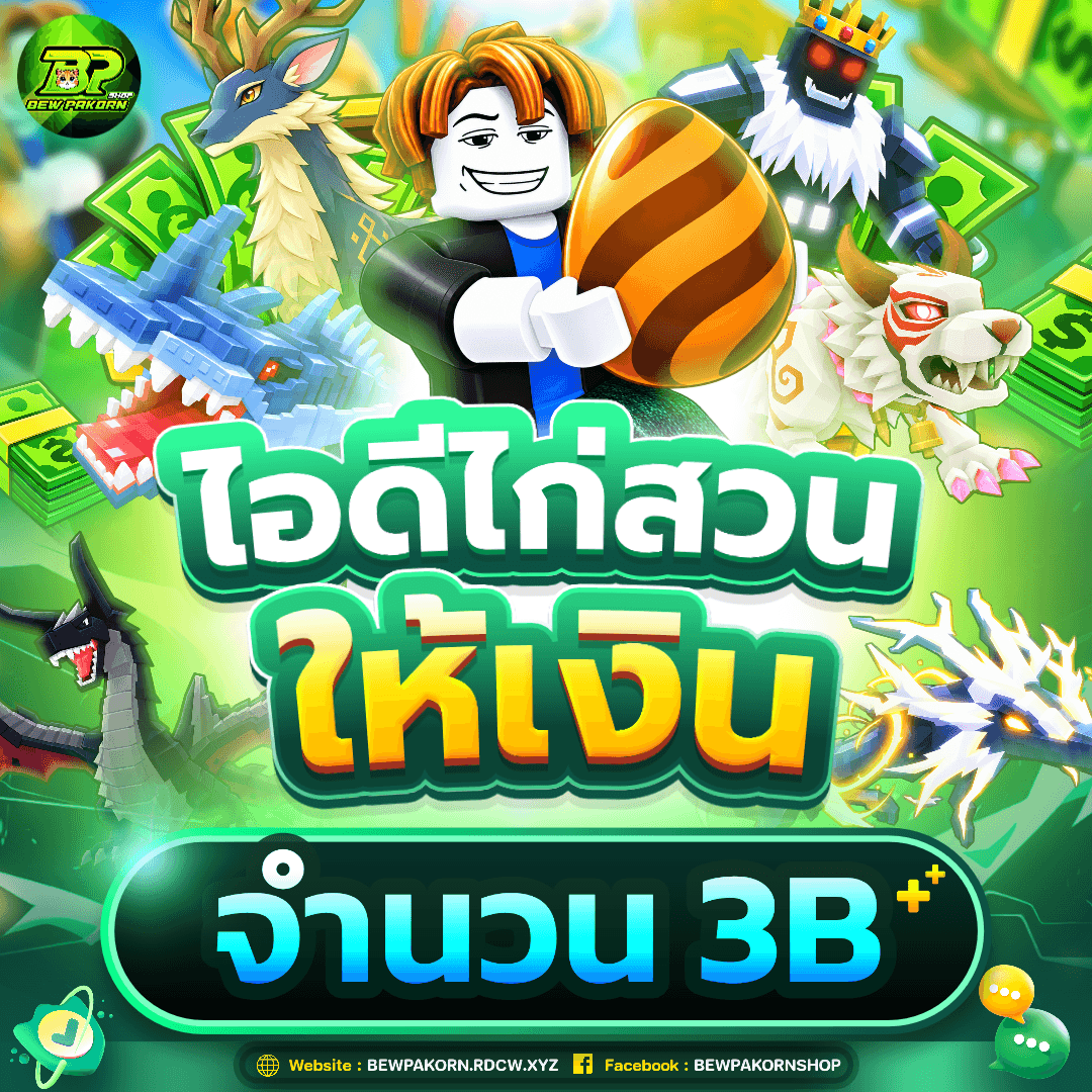 🐣 ไอดีไก่สวนให้เงิน 3B+