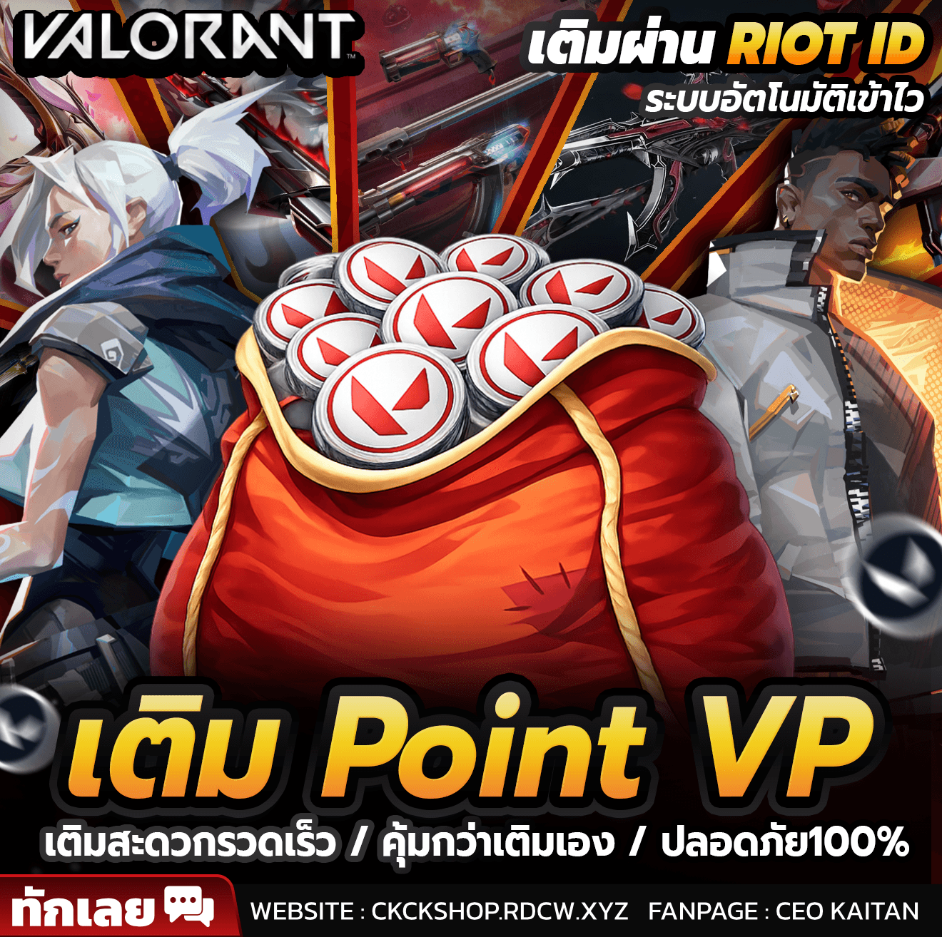 💸VP Valorant เติมผ่าน RIOT ID