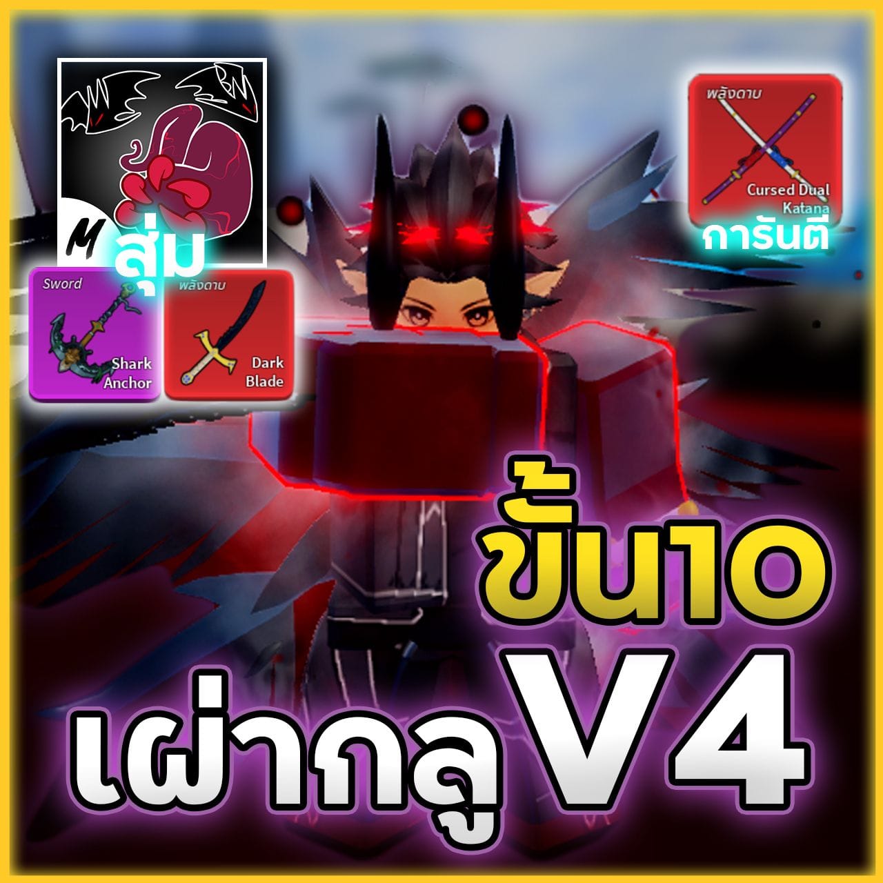 7หมัด🧛‍♂️เผ่ากลูV4 ขั้น10 การันตีดาบคู่