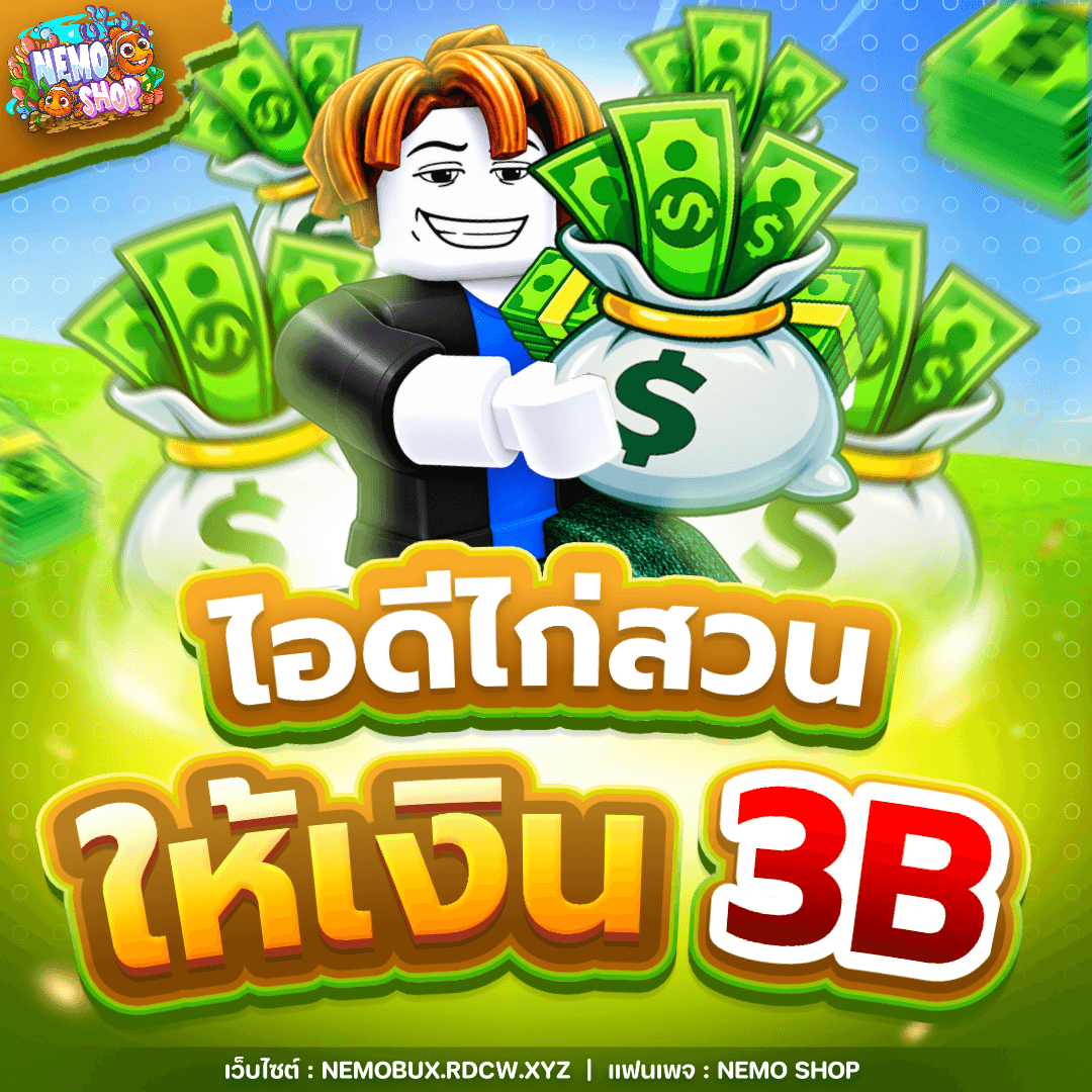 ไอดีไก่สวนให้เงิน 3B+