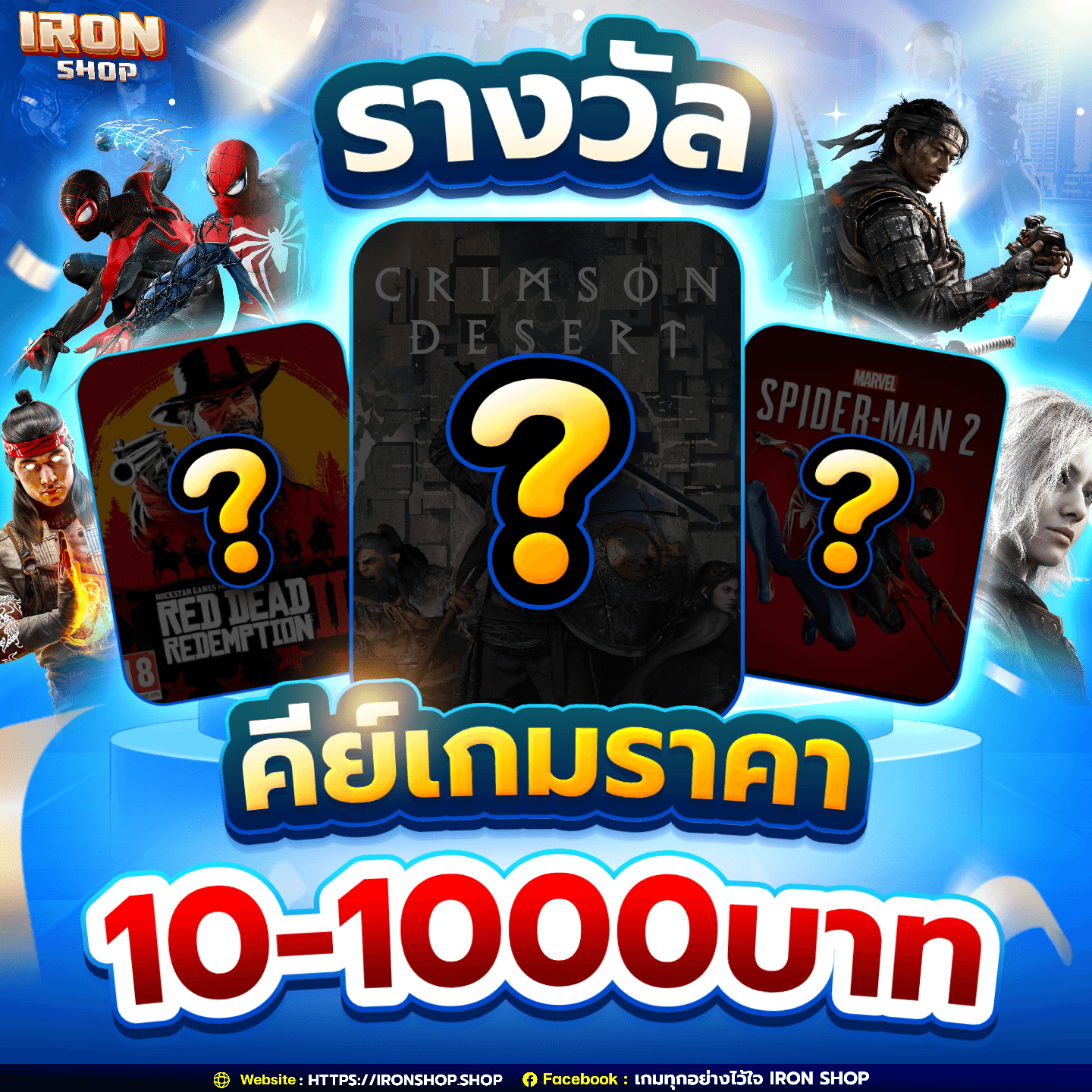 รางวัลคีย์เกมราคาตั้งแต่ 10-1,000 บาท