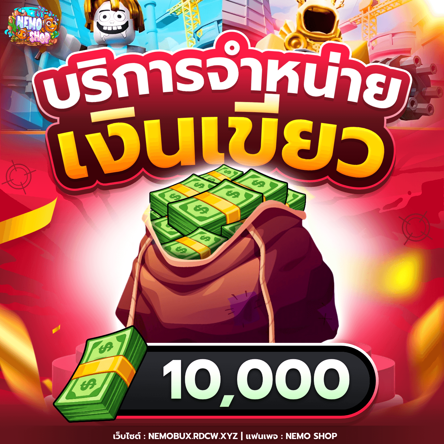 10,000 เงินเขียว (เซิฟไทย)