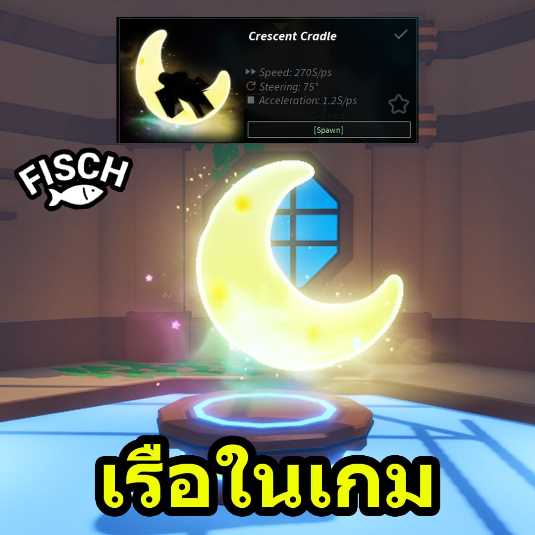 เรือ Crescent Cradle