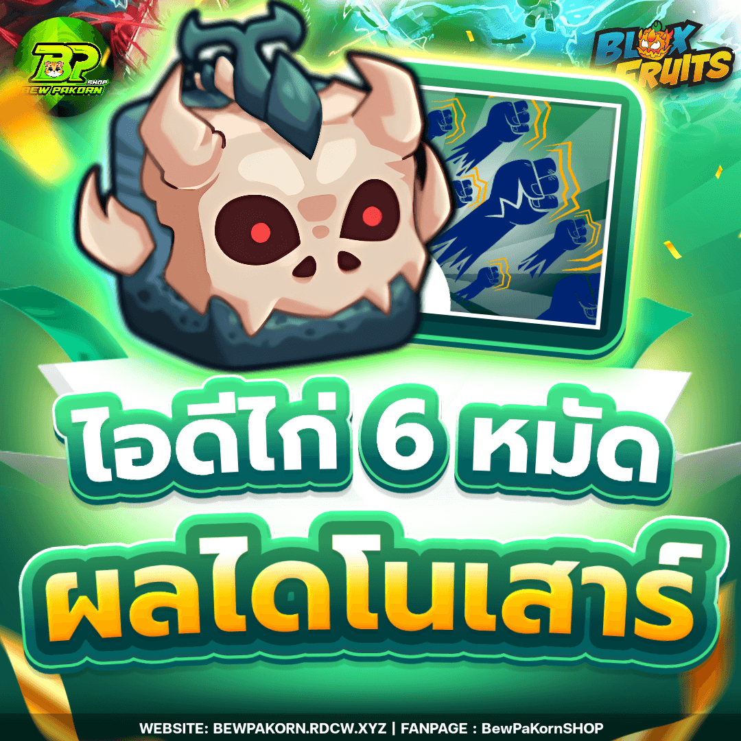 🍇 ไอดีไก่ 6 หมัด ผลT-Rex ในกระเป๋า