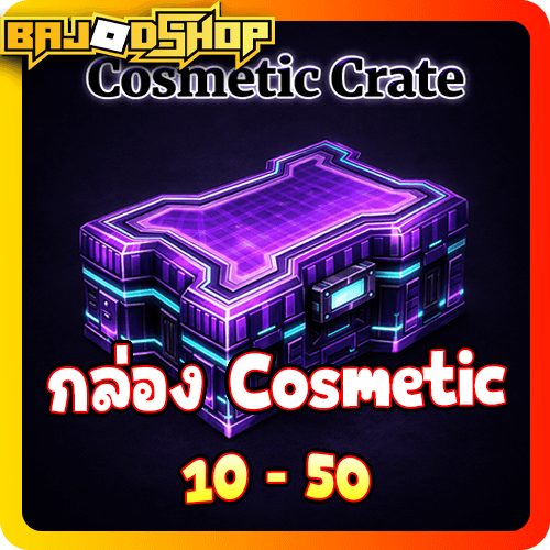 [🛒] กล่อง Cosmetic 10-50 ชิ้น