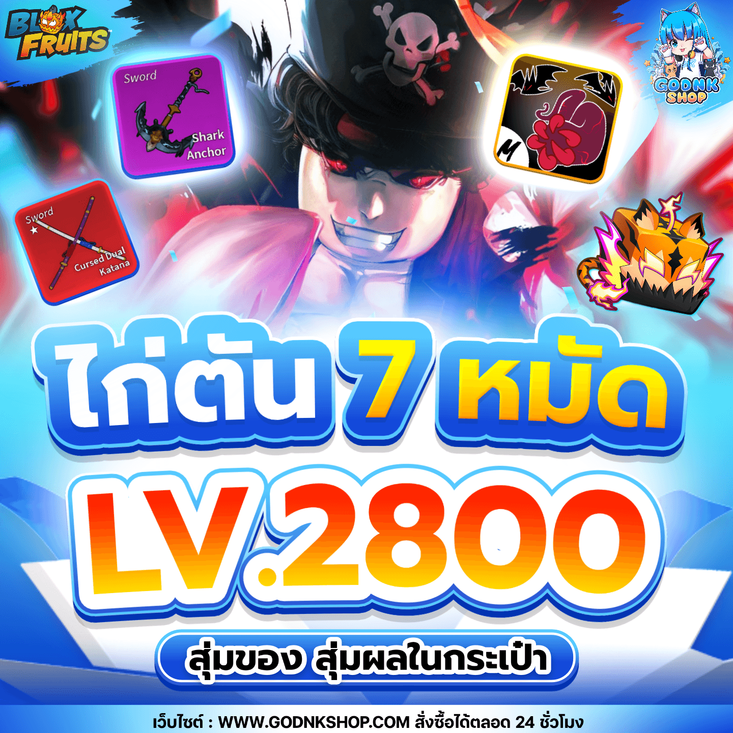 ไก่ตัน 7 หมัด สุ่มของ!! 49.-