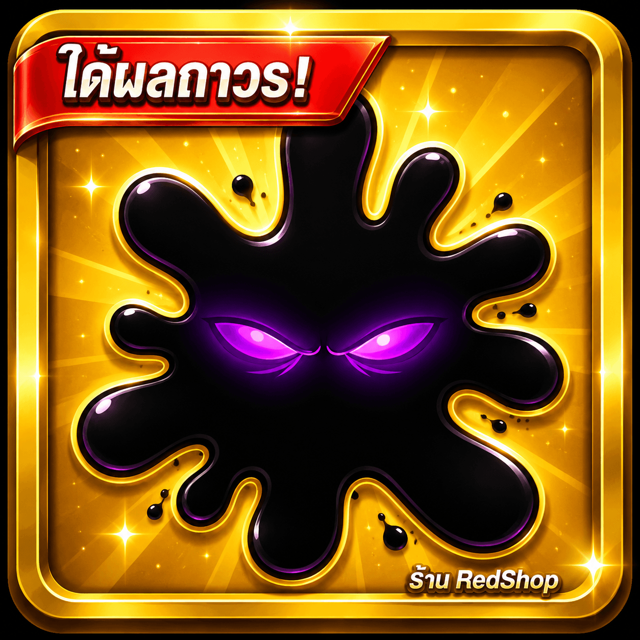 🎁ผลมืด ถาวร🎁กดGifให้เร็วมาก...