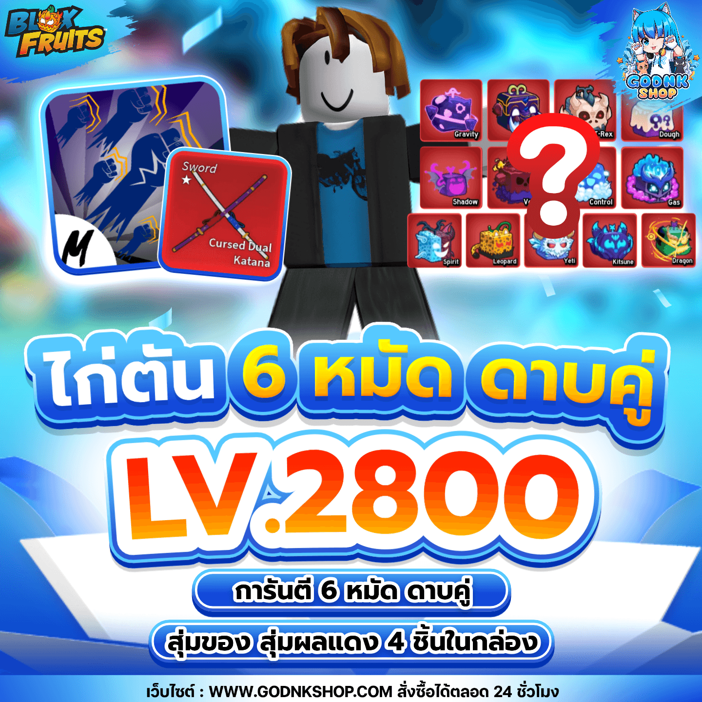 ไก่ตัน 6 หมัด ดาบคู่ LV.2800 สุ่มผลแดง 4 ชิ้น!