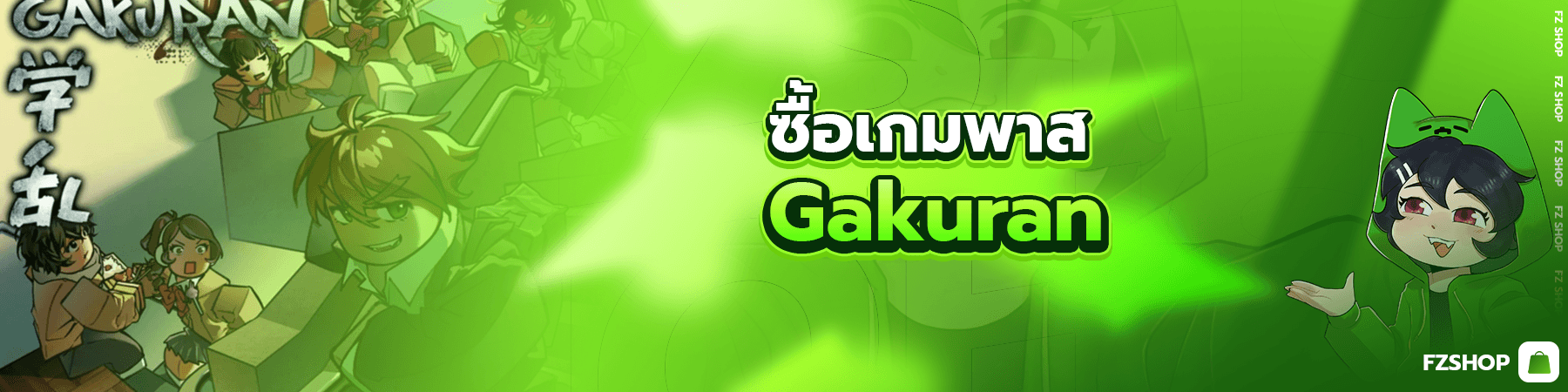 ซื้อเกมพาส Gakuran