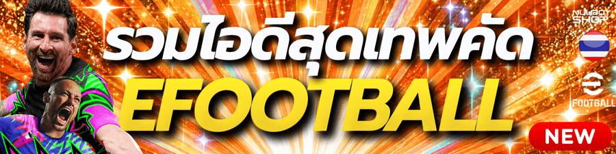 รวมงานยืนคู่ Efootball
