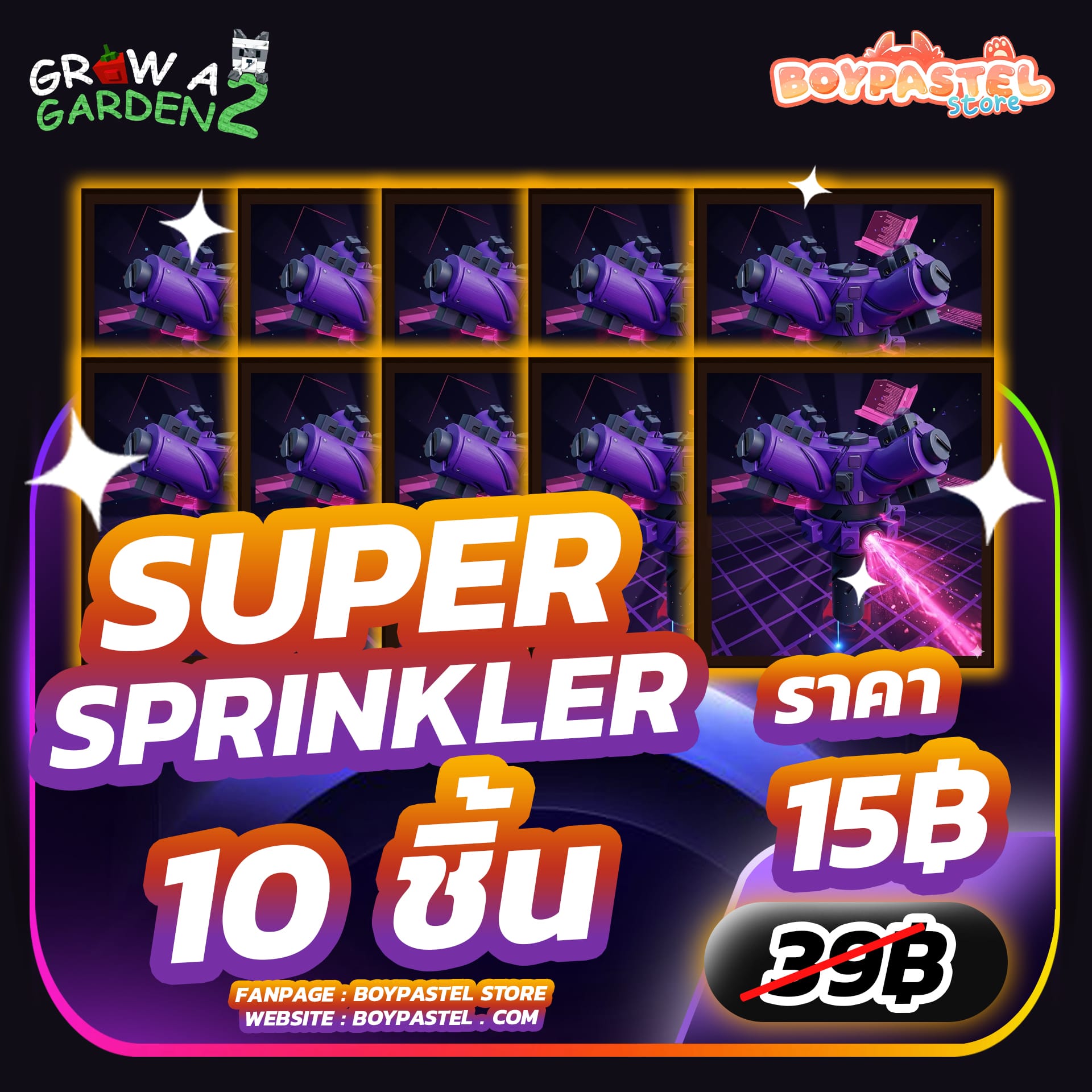 Super Sprinkler 10 ชิ้น