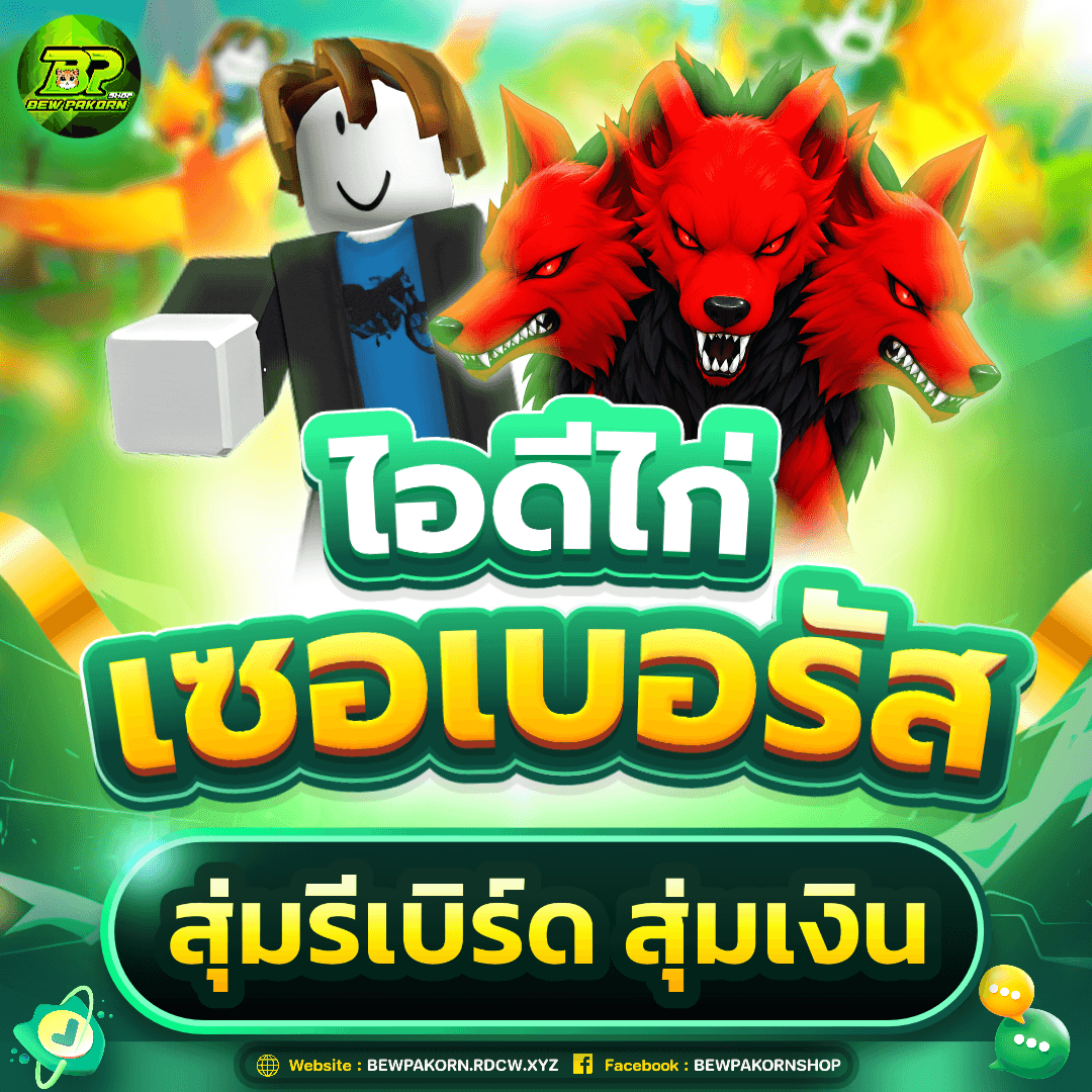 🐴 ไอดีไก่ มีเซอเบอรัส