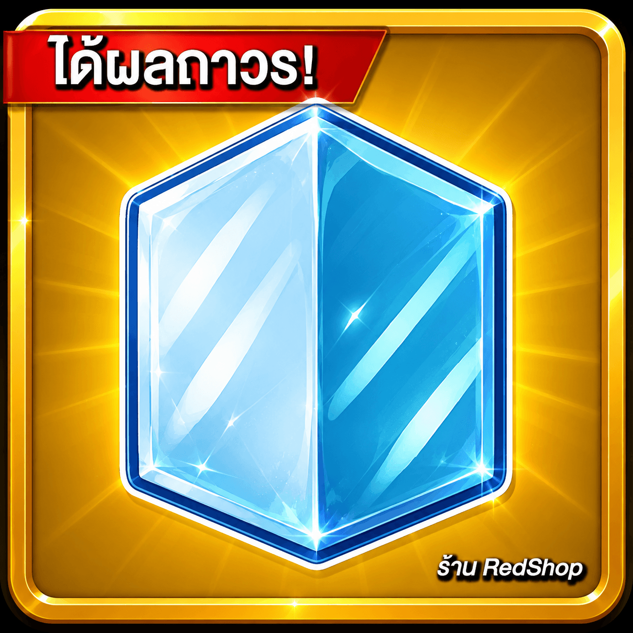 🎁ผลน้ำแข็ง ถาวร🎁กดGifให้เร็วมาก...